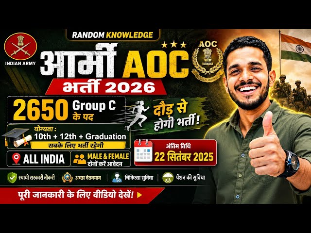 ARMY AOC RECRUITMENT 2026 | 2615 VACANCY | AOC GROUP C BHARTI 2026 | 10th / 12th PAS JOBS