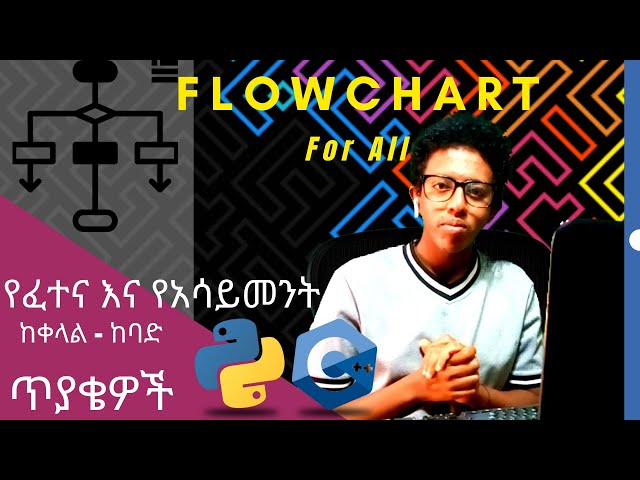 ሙሉ የ Flowchart አሰራር የፈተና ጥያቄዎችን| Flowchart | cpp lecture in Amharic | c++ in Amharic | cpp tutorial