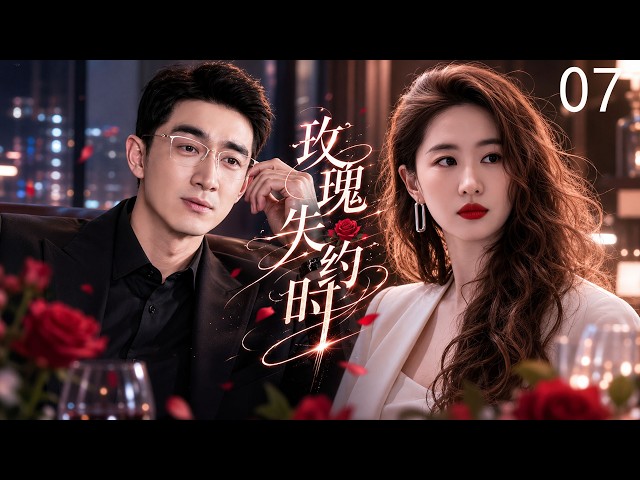 ENGSUB【玫瑰失約時】EP07 | 🌹劉亦菲直面情感糾葛逐夢職場，林更新溫情相伴攜手書寫人生篇章！ | 劉亦菲 / 林更新#刘亦菲#佟大为#林更新#霍建华#张凌赫#都市感情