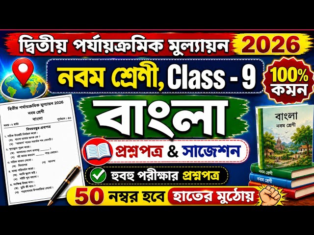 Class 9 bengali second unit test question paper 2026 | class 9 bengali 2nd unit test suggestion 2026