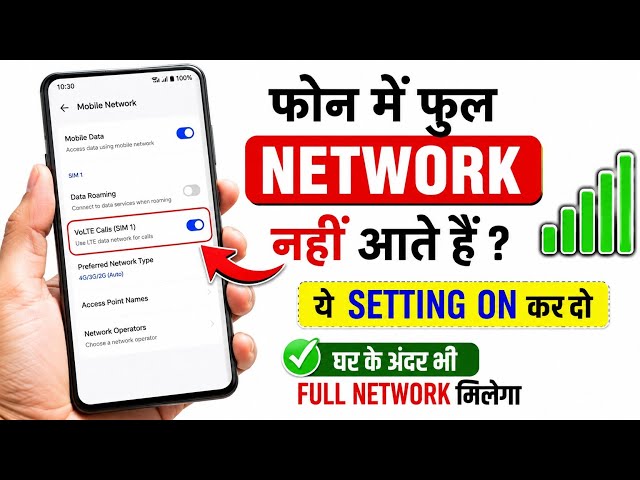मोबाइल में फुल नेटवर्क नहीं आते? 😱 ये सेटिंग ON कर दो, घर के अंदर भी मिलेगा Full Network!
