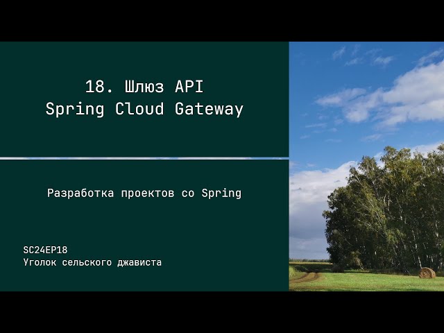 SC24EP18 Шлюз API Spring Cloud Gateway - Разработка проектов со Spring