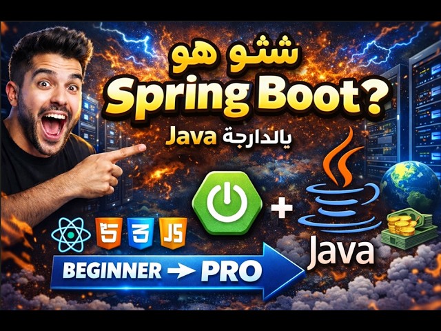 شنو هو Spring Boot بالدارجة | Complete Beginner Tutorial (Java Backend)