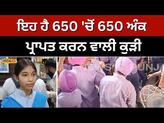 PSEB result: ਇਹ ਹੈ 650 ਚੋਂ 650 ਅੰਕ ਪ੍ਰਾਪਤ ਕਰਨ ਵਾਲੀ ਕੁੜੀ! | Ludhiana #local18