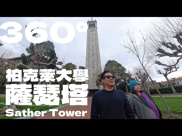 360°｜柏克萊大學薩瑟塔，世界第三高鐘樓，學術與自由的象徵UC Berkeley’s Sather Tower - The 3rd Tallest Bell Tower in the World