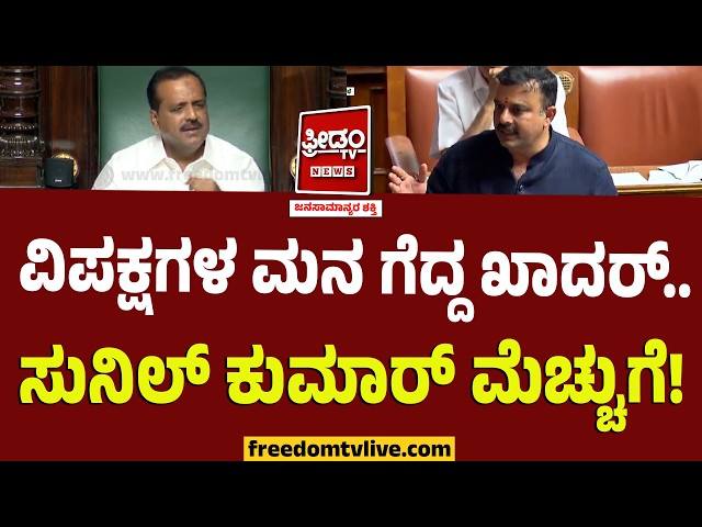 Session : ವಿಪಕ್ಷಗಳ ಮನ ಗೆದ್ದ ಖಾದರ್..‌ ಸುನಿಲ್‌ ಕುಮಾರ್‌ ಮೆಚ್ಚುಗೆ..! | V Sunil Kumar On UT Khader