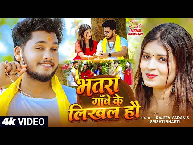 #Video | #Rajeev Yadav | भतरा गाँवे के लिखल हौ | #Srishti Bharti | Bhatra Gaanwe Ke | New Maghi Song