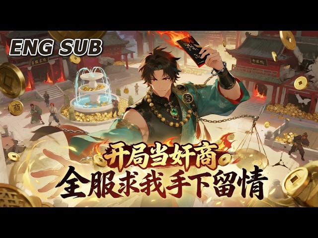 💥NEW💥【开局当奸商，全服求我手下留情】EP1-151 重生开服当天，觉醒唯一隐藏奸商职业，开局摆摊暴赚百万，搅动全服经济。#动漫 #热血 #爽文 #冒险 #逆袭 #anime