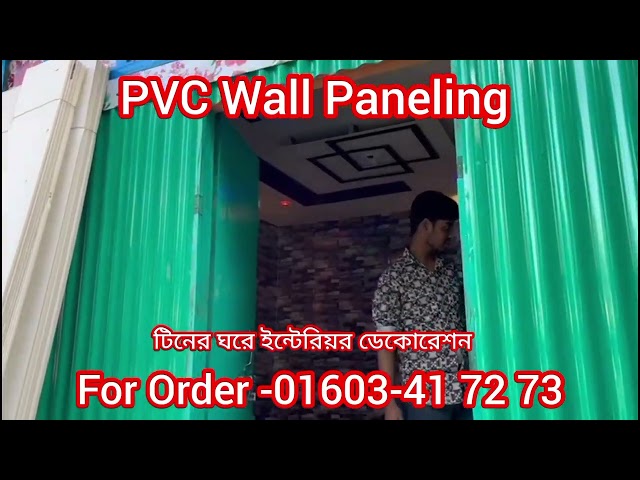 PVC Ceiling Board Price bd | Tin House Interior Design | PVC Ceiling Design bd #viral #ceiling
