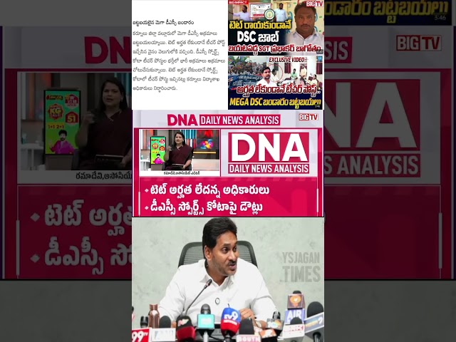 The DSC scam has started.. The coalition government is about to take a detour #andhrapradesh #ysr...