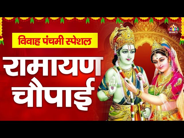 #ShriRamChaupai| विवाह पंचमी स्पेशल ~ श्री सीताराम भजन | Ram Bhajan |Vivah Panchami Special,Siyaram