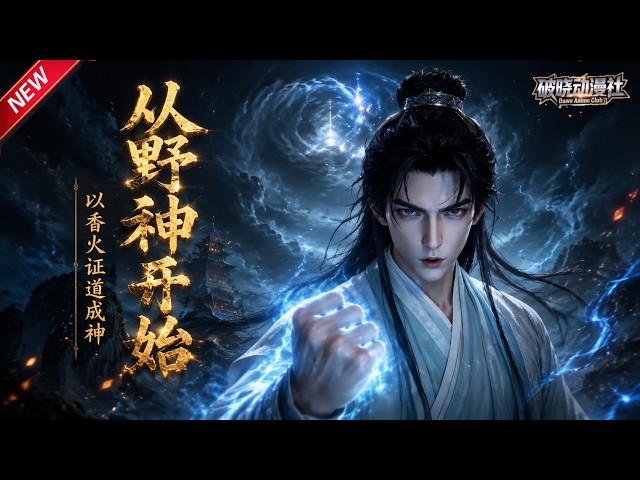MULTISUB📢新番上线《从野神开始，以香火证道成神》#最新漫剧 #漫剧合集 #一口气看完 #动漫 #anime #AI漫剧 #破晓动漫社