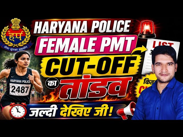 Haryana Police Breaking 🔥 News Female PMT List Out 🔥 Cut-off का तांडव | Haryana Police Female PMT 🔥