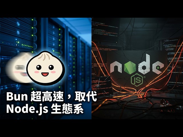 工具鏈破碎讓你崩潰？Bun 一次整合解決JS生態系痛點