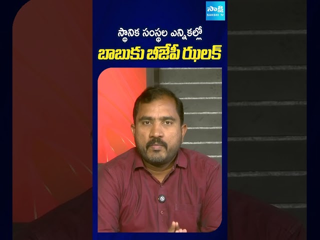 స్థానిక సంస్థల ఎన్నికల్లో బాబు కు బీజేపీ ఝలక్ | #chandrababu #bjp #aplocalbodyelections #sakshitv