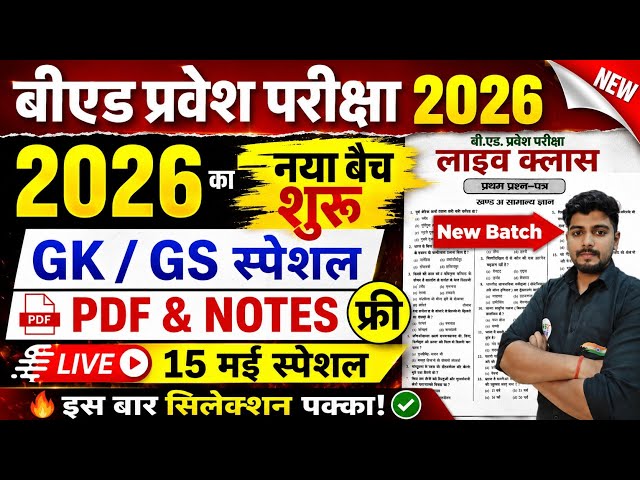 B.Ed 2026 |  B.Ed Entrance Exam 2026 || B.Ed Entrance GK / GS || UP B.Ed / Bihar B.ed  | 15 May