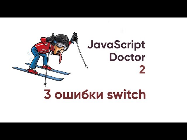 JavaScript Doctor. 3 ошибки SWITCH