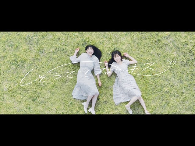 NGT48「しそうでしないキス」MUSIC VIDEO（1stアルバム『未完成の未来』リード曲）/ NGT48［公式］