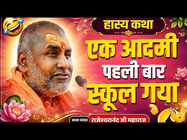 Comedy Story: A Man Went to School for the First Time‼️ Narrated by Shri Rajeshwaranand Ji Maharaj