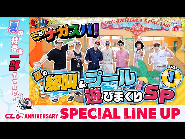#BALLI7 A Day at Nagashima Spa Land! A Summer Special Full of Thrills & Pool Fun #1 [CL 6th Anniv...