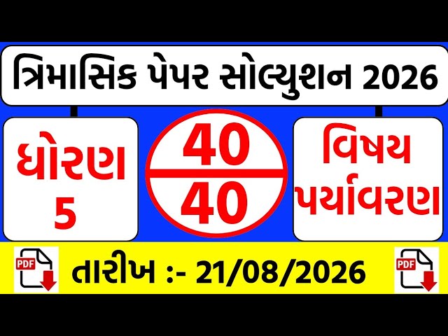 std 5 paryavaran trimasik kasoti paper 21/8/2026 | dhoran 5 paryavaran trimasik pariksha paper 2026