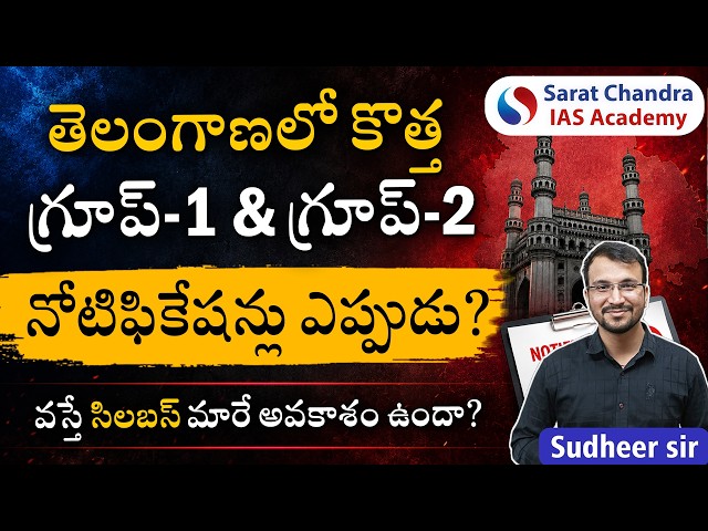 TGPSC Group 1 & 2 Notification 2026: Expected Dates & Syllabus Changes | Sarat Chandra IAS