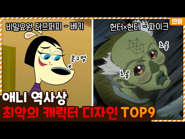 무슨 생각으로 디자인한거지..? 애니 역사상 최악의 캐릭터 디자인 TOP9