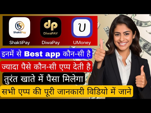 Shakti Pay | U Money | Diwapay Earning App | Shaktipay Withdrawal Issues