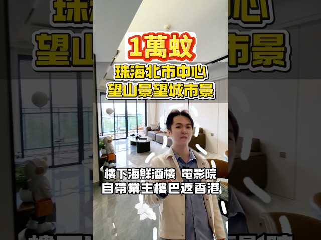 首期1萬蚊，就能買到珠海北市中心精裝三房，月供2000，送埋傢私電器和車位，落樓行街睇戲一應俱全，仲配埋業主樓巴返香港太子#香港#珠海#住宅#新房#澳門# 興港物業-大灣區筍盤推介