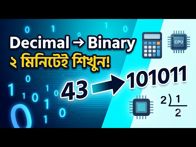 🎯 Decimal থেকে Binary বের করার সবচেয়ে সহজ নিয়ম | Step-by-Step Bangla Tutorial