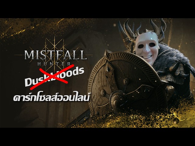 หลอดออฟเดอะมิสฟอลเลน | Live - Mistfall Hunter