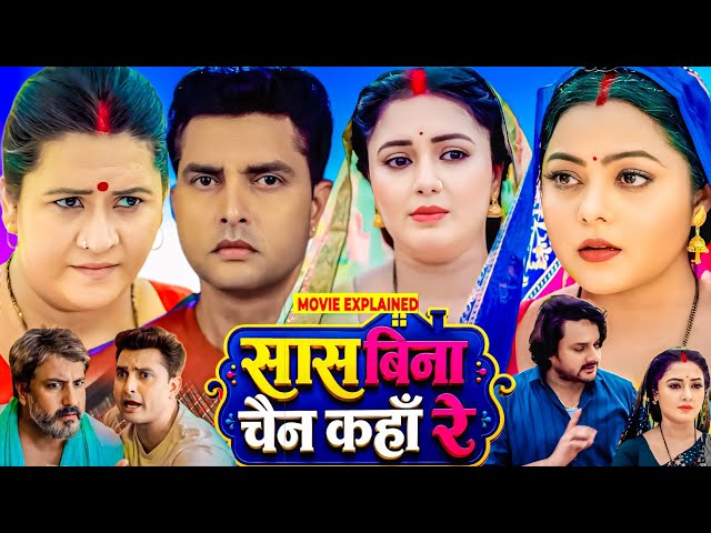 Sas Bina chain Kaha Re Full Movie Bhojpuri - Story Explained | #kajalyadav #manibhattacharya #review