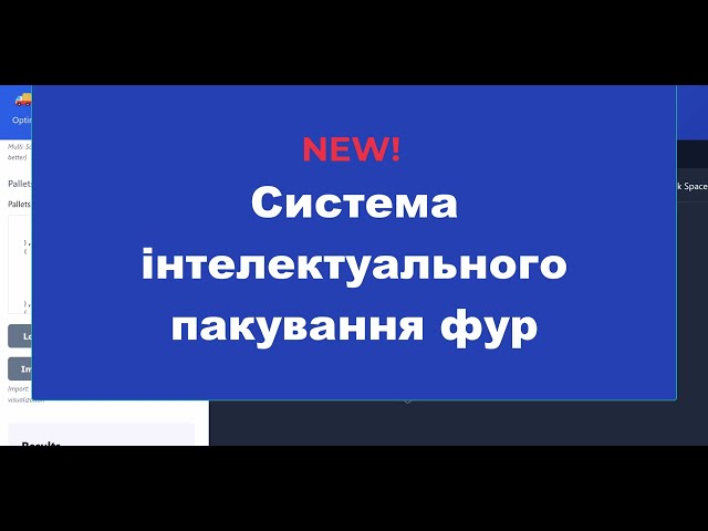 Intelligent packing of trucks, semi-trailers with cargo. 3D visualization, 2D visualization, prin...