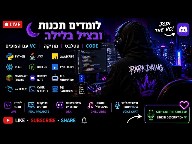 🔴 LIVE | לומדים תכנות בלילה 🌙💻 | Coding, Chill & VC | 18+