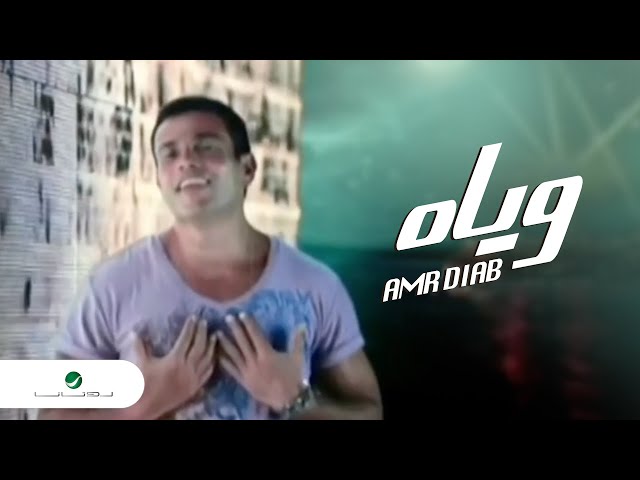 Amr Diab Wayah  عمرو دياب  -  وياه
