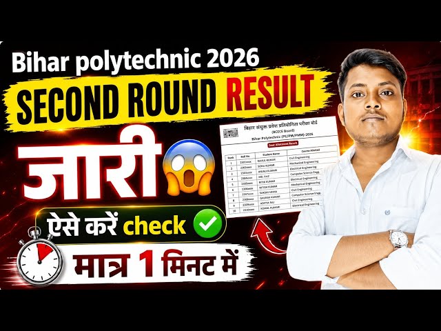2nd Round Result Is Out! 😱 Bihar Polytechnic 2026 2nd Allotment Result | DCECE 2026