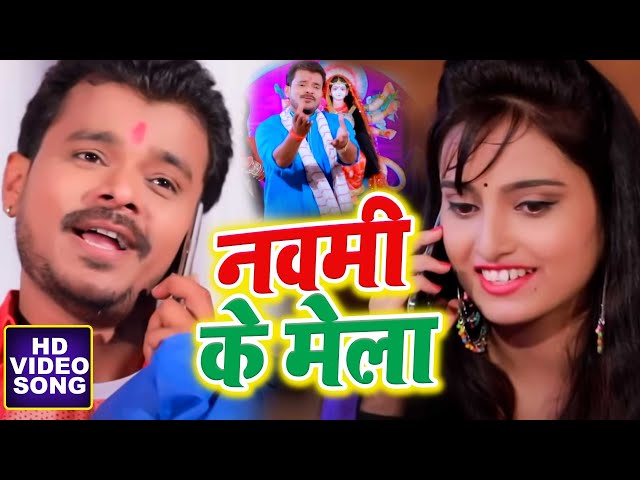 आगया #Pramod Premi Yadav का सबसे हिट देवी गीत - नवमी के मेला - #Shipli_Raj - New Devi Geet2020