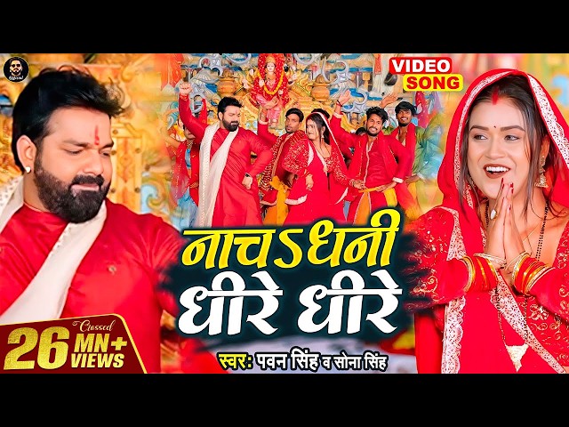 VIDEO - नाचऽ धनी धीरे धीरे |  Pawan Singh | Devi Geet 2022 | Sona Singh | Ft. #Dimpal_singh