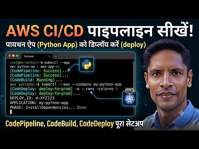 AWS CI/CD Pipeline: हिंदी में सीखें