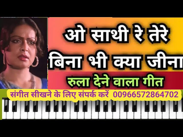 ओ साथी रे | O Sathi Re Tere Bina Kya Jina | Piano tutorial |