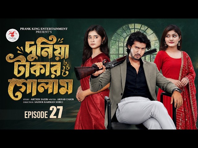 দুনিয়া টাকার গোলাম ২৭   Prank King   Shoeb Shanto   Lamha Ansu   Tulona   Sobuj   Bangla Natok 2026