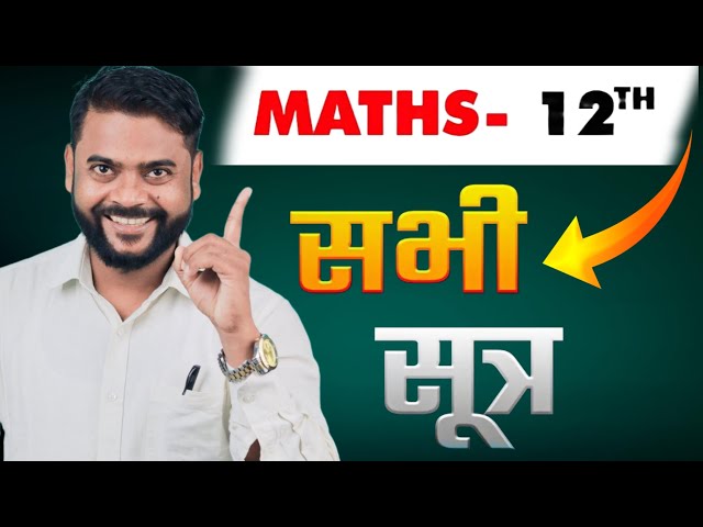 Class  12 Maths Formula |All Formulas of maths Class 12 | Class 12 Maths | Maths Class 12 |