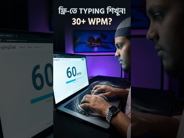 ⌨️ ঘরে বসে Free-তে Typing শিখতে চান?