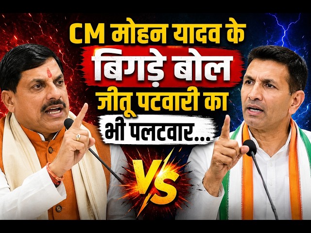 Jeetu Patwari vs CM Mohan Ydava:मोहन यादव के बिगड़े बोल पर जीतू पटवारी का भी पलटवार!