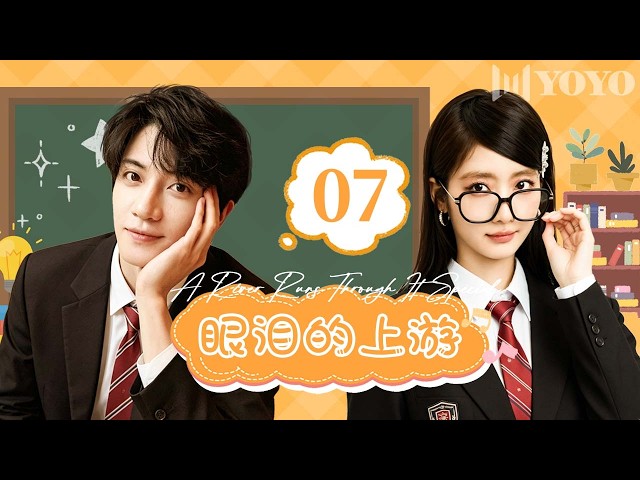 【特别版】眼泪的上游 07 | 钢琴系男神❌舞蹈系白月光，从青涩懵懂到朝夕相伴，欢喜吵闹中不小心蹭出爱情火花💥🤩#青春 #爱情剧 #校园 #毕业季