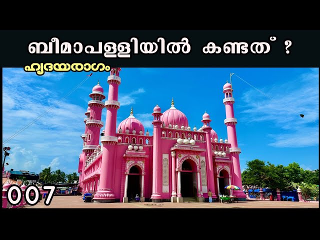 EP #07 ബീമാപള്ളിയിൽ കണ്ടത് | Beemapally, Vellayani Lake & Shangumugham Beach