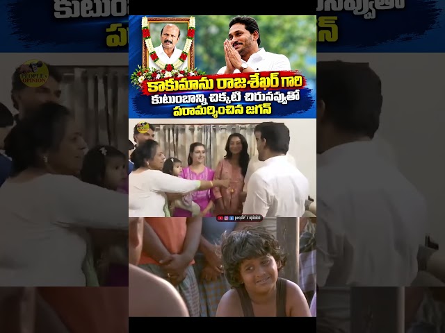 కాకుమాను రాజశేఖర్‌ గారి కుటుంబాన్ని చిక్కటి చిరునవ్వుతో పరామర్శించిన జగన్ | #YSJagan #ysrcp #troll