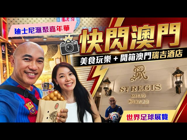 A Quick Trip to Macau: Nice Food, St. Regis Macao, World Football Exhibition, Disney Carnival