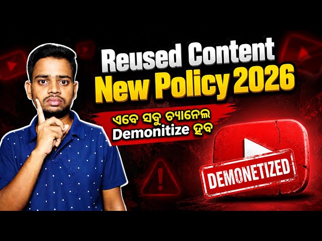 Reused Content New Policy 2026 | ଏବେ ସବୁ ଚ୍ୟାନେଲ Demonitize ହବ 😂