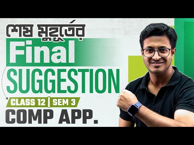 Class 12 Sem 3 Computer Application MCQ Suggestion💯 3rd Sem Last Minute Final COMA সাজেশন 2026